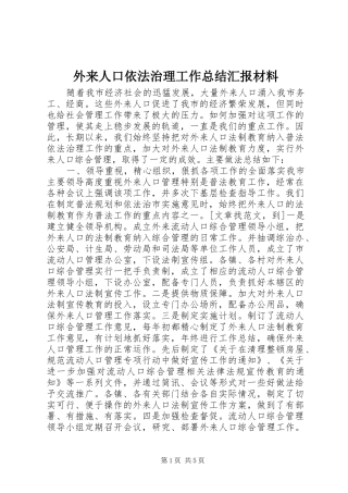 外来人口依法治理工作总结汇报材料 