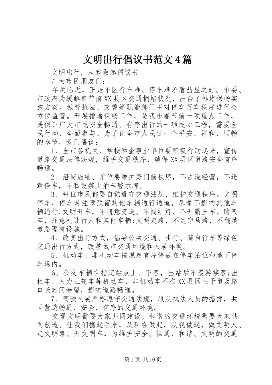 文明出行倡议书范文4篇_第1页