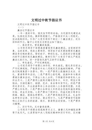 文明过中秋节倡议书