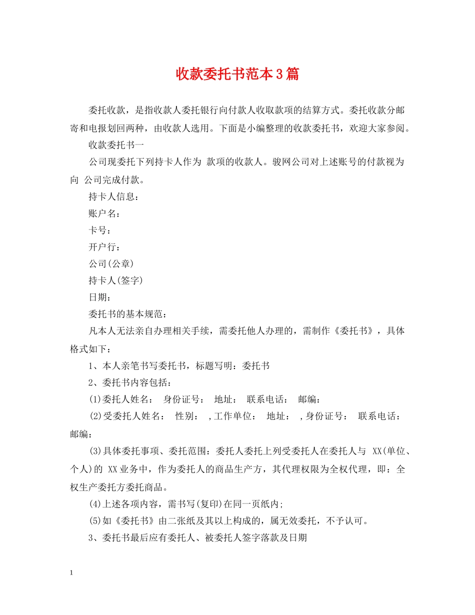 收款委托书范本3篇 _第1页