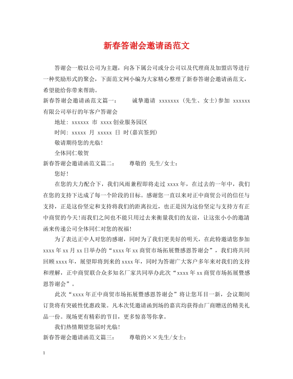 新春答谢会邀请函范文 _第1页
