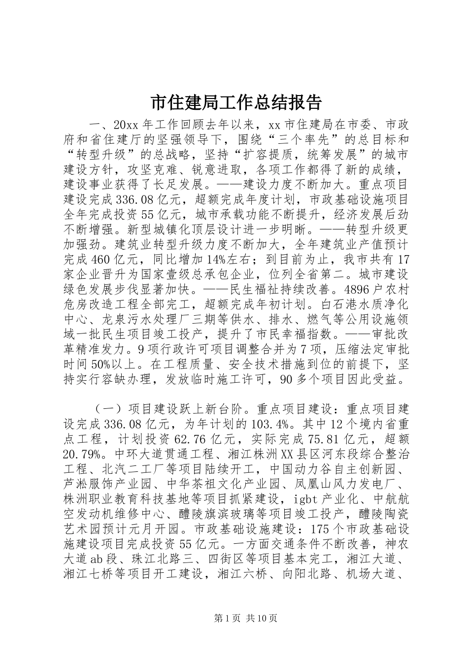 市住建局工作总结报告 _第1页