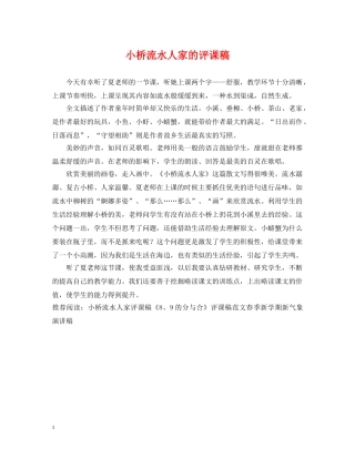 小桥流水人家的评课稿 