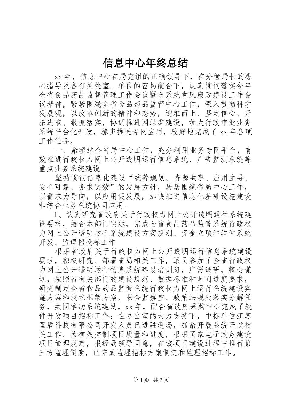 信息中心年终总结 _第1页