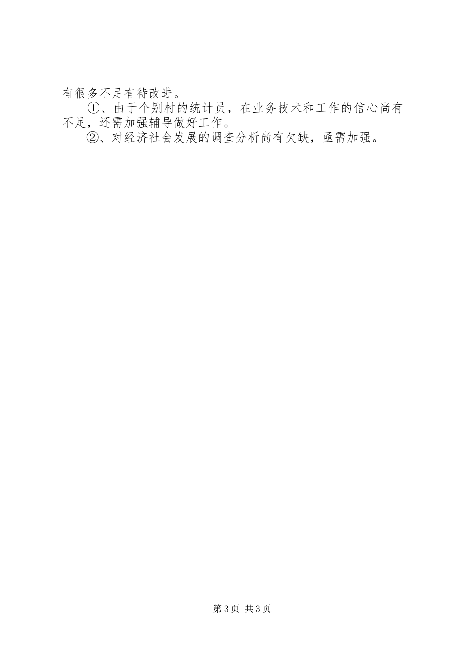 乡镇统计工作总结范文 _第3页