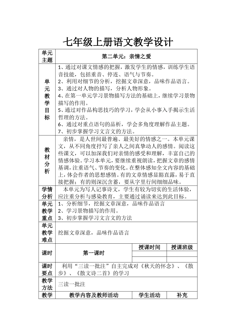 部编版七年级上册语文第二单元(单元整合教学设计)_第1页