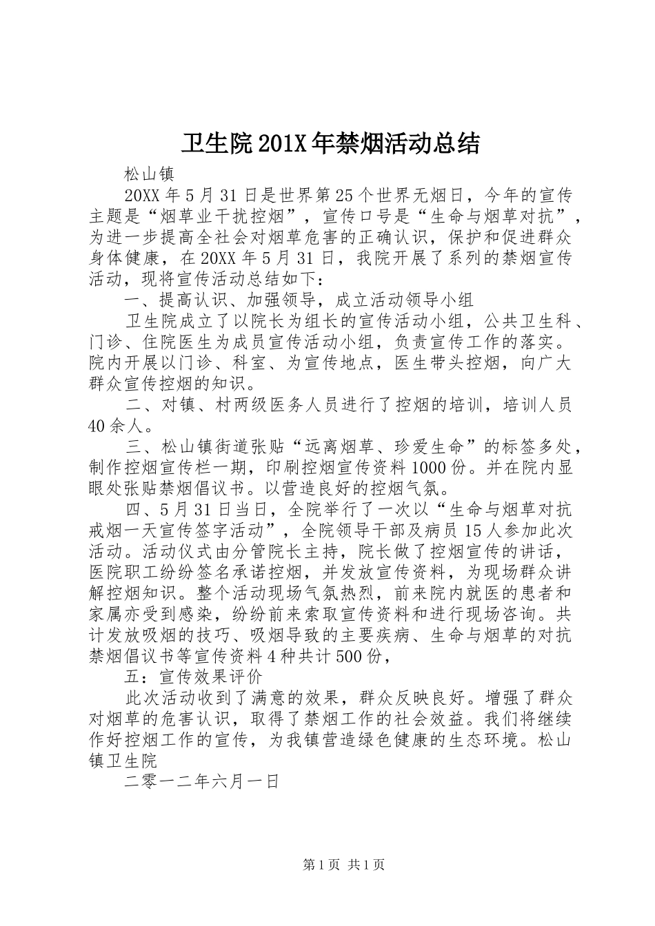卫生院202X年禁烟活动总结_第1页