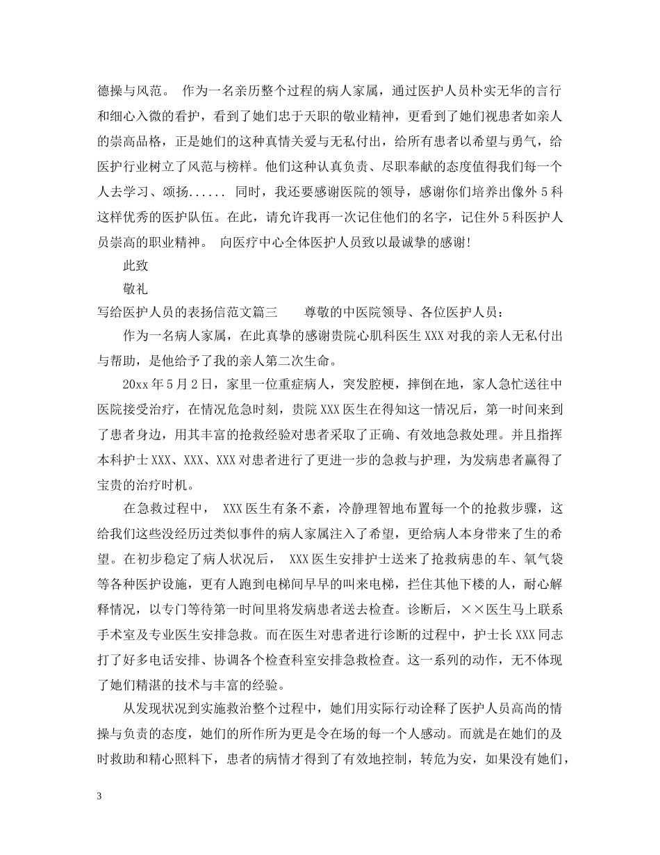 写给医护人员的表扬信范文_第3页