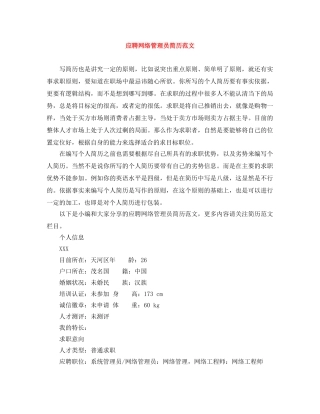 应聘网络管理员简历范文 