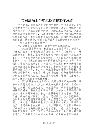 市司法局上半年纪检监察工作总结 