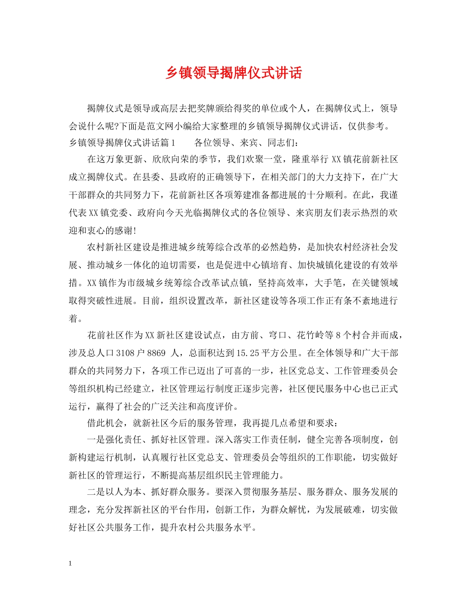 乡镇领导揭牌仪式讲话_第1页