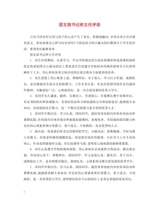 团支部书记班主任评语 