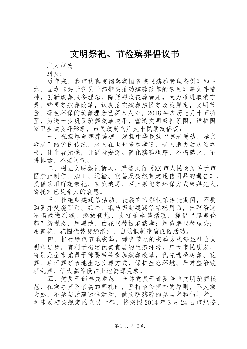 文明祭祀、节俭殡葬倡议书_第1页
