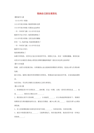 （秋季版）七年级道德与法治上册 第二单元 青春的脚步 青春的气息 第三课 人们说我们长大了 第2框 悦纳自己的生理变化导学案 鲁人版六三制-鲁人版初中七年级上册政治学案