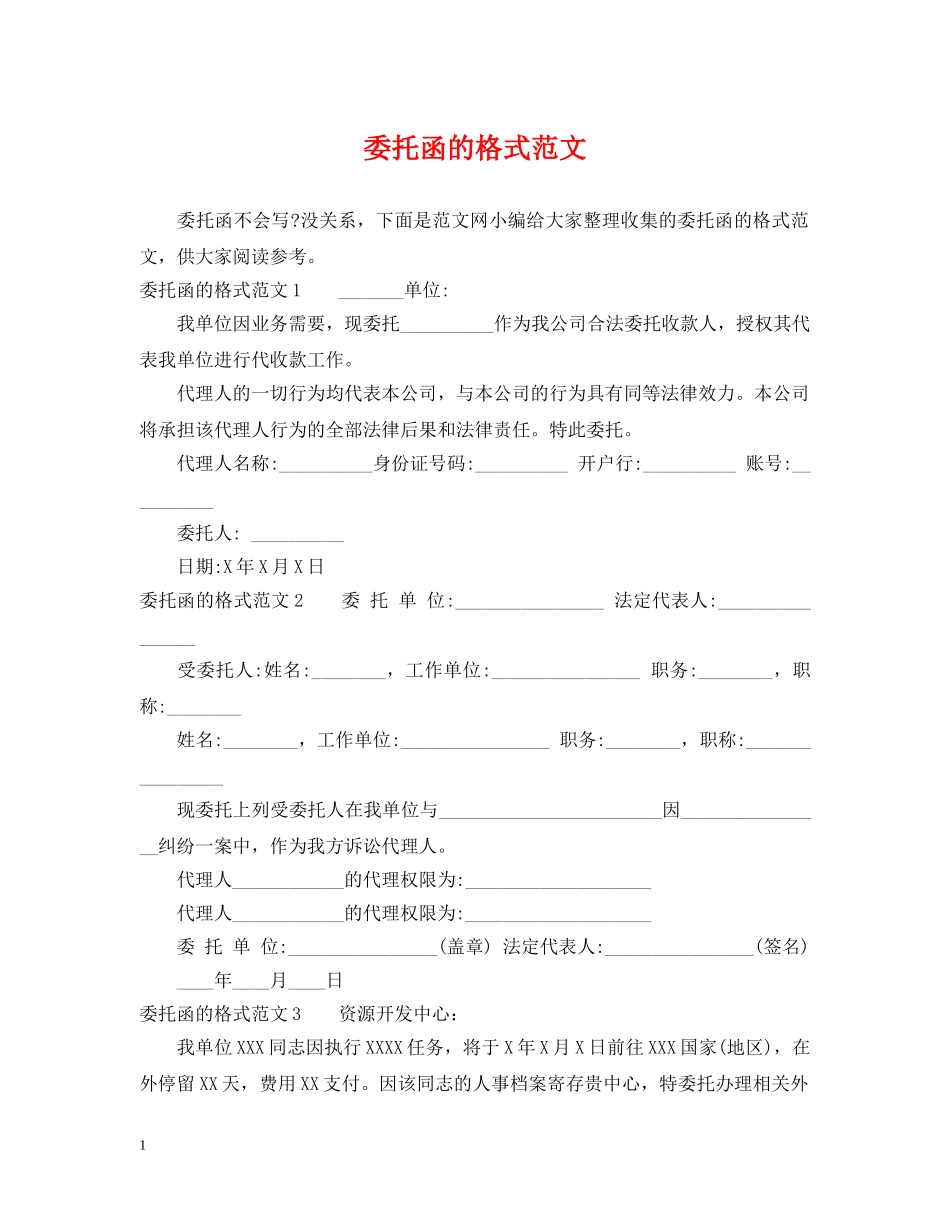 委托函的格式范文 _第1页