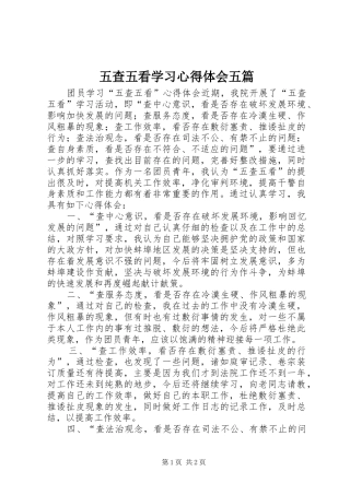 五查五看学习体会心得五篇