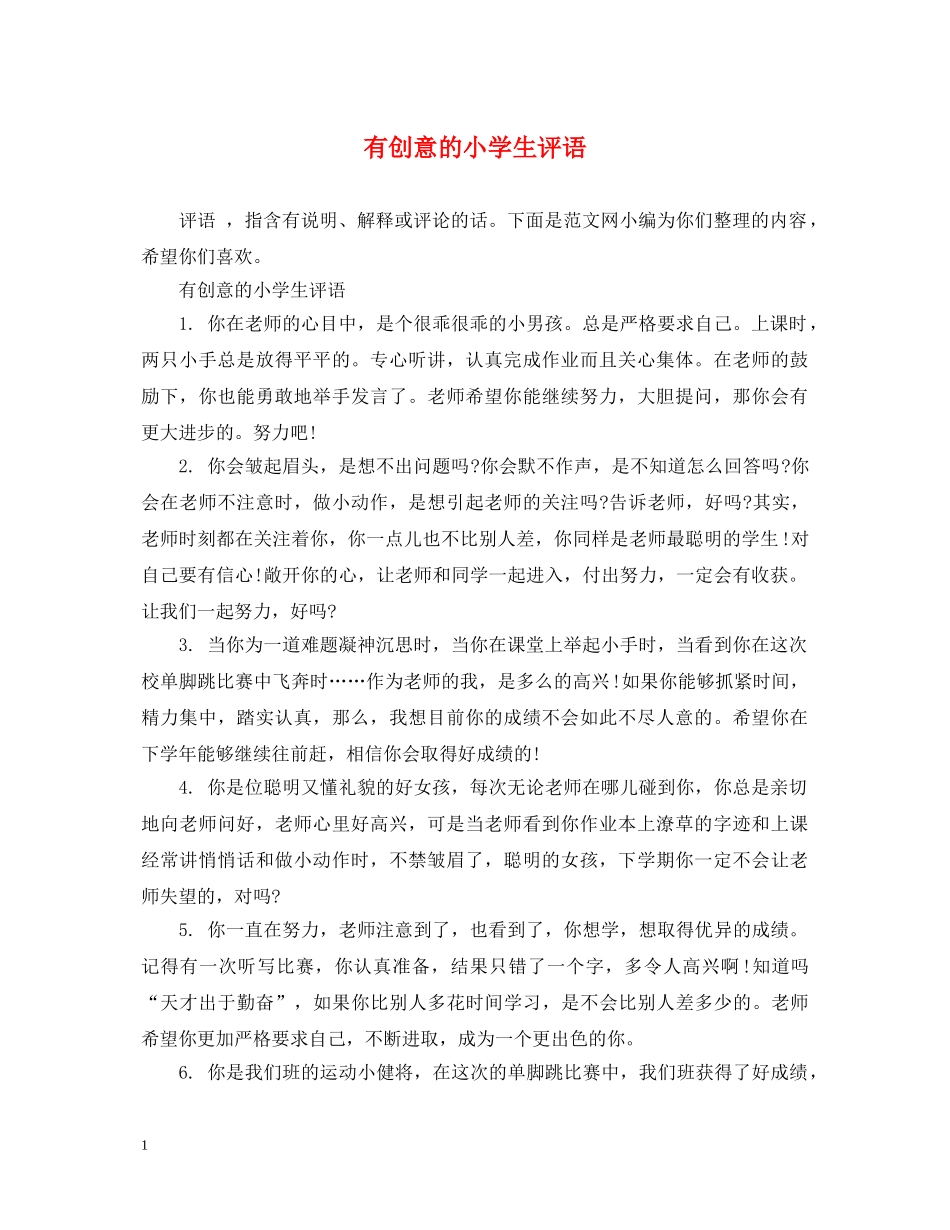 有创意的小学生评语 _第1页