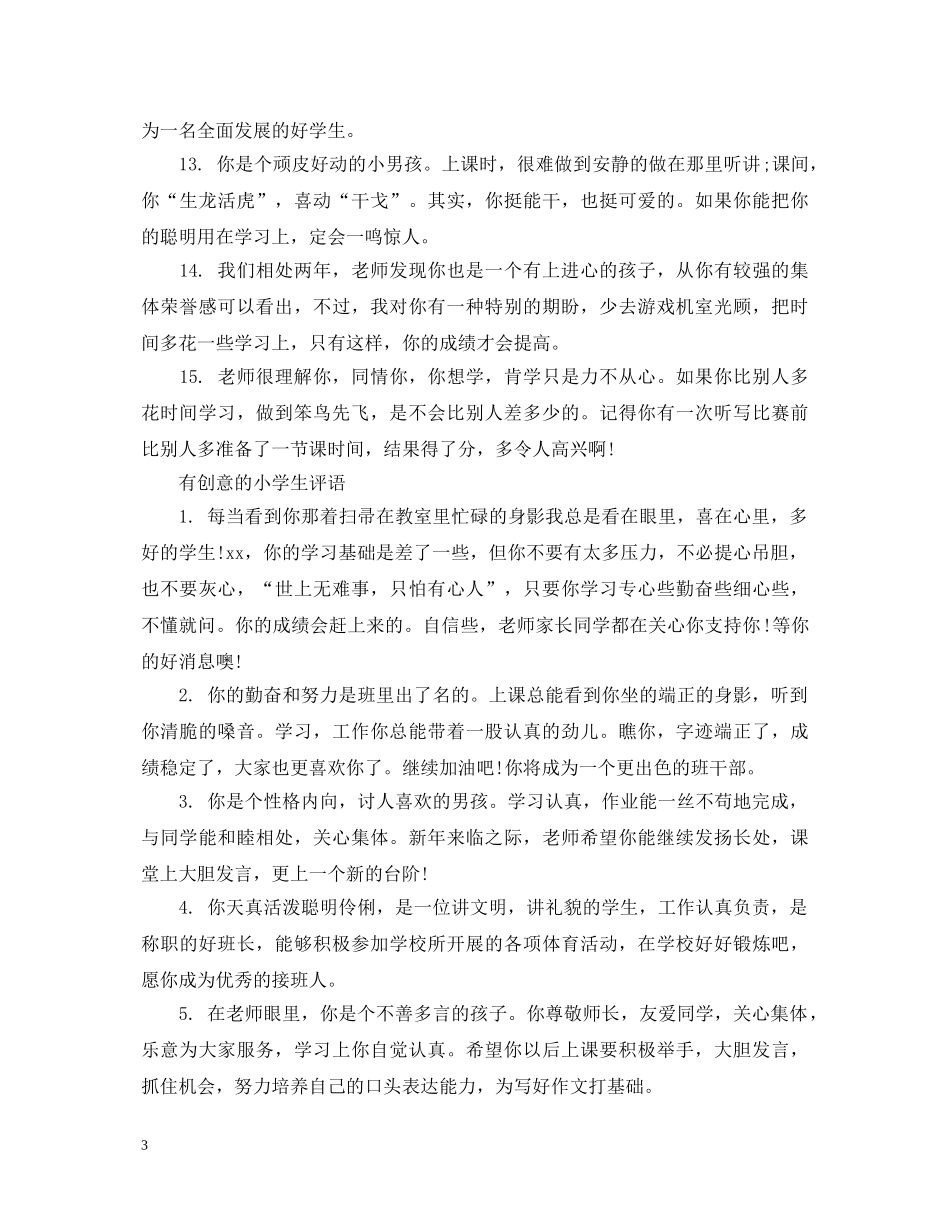 有创意的小学生评语 _第3页