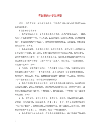 有创意的小学生评语 