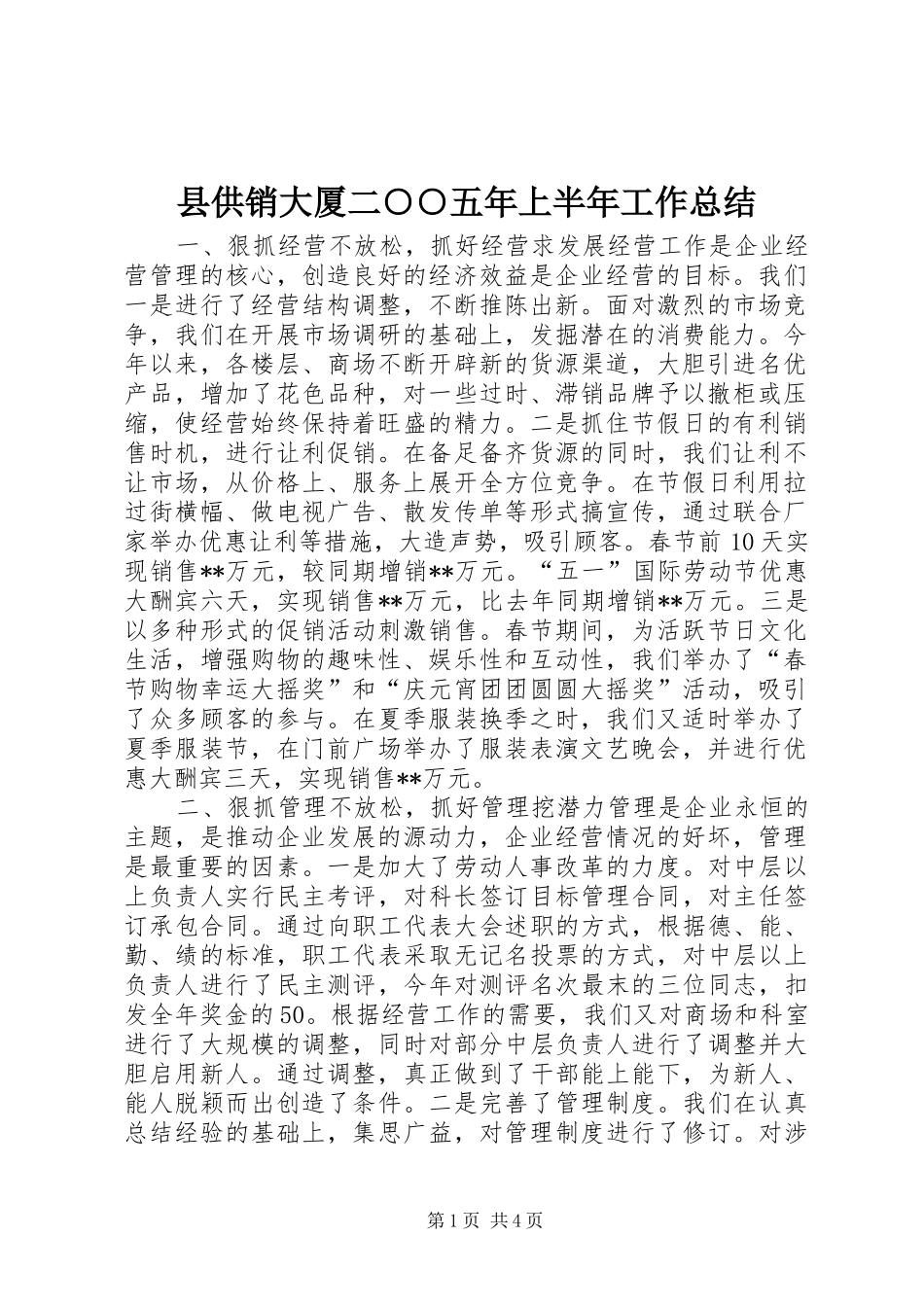 县供销大厦二○○五年上半年工作总结 _第1页