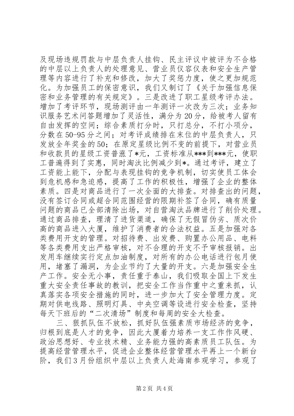 县供销大厦二○○五年上半年工作总结 _第2页
