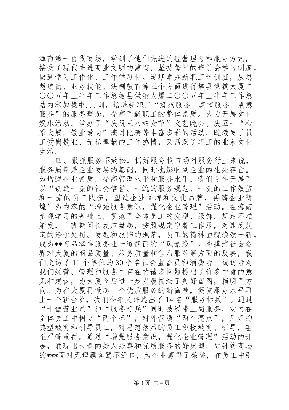 县供销大厦二○○五年上半年工作总结 _第3页