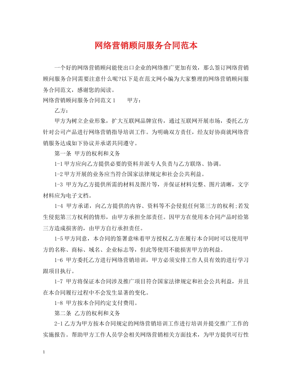 网络营销顾问服务合同范本 _第1页