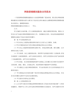 网络营销顾问服务合同范本 