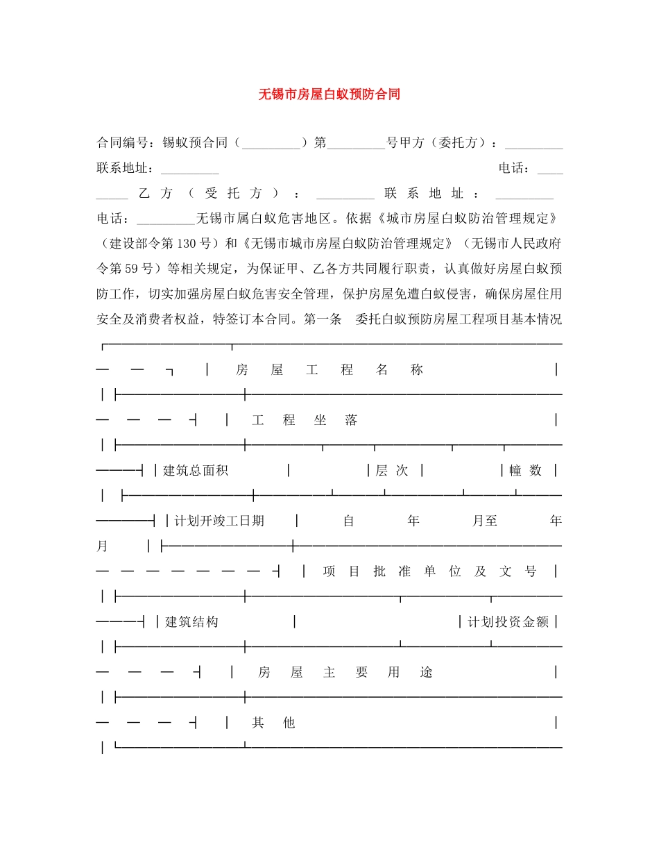 无锡市房屋白蚁预防合同 _第1页