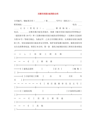 无锡市房屋白蚁预防合同 