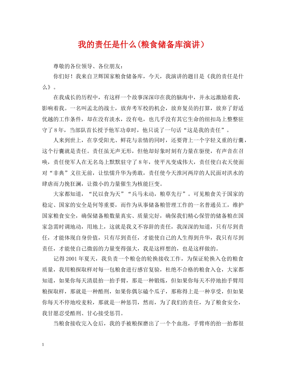我的责任是什么(粮食储备库演讲） _第1页