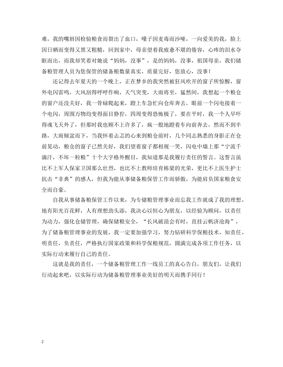 我的责任是什么(粮食储备库演讲） _第2页