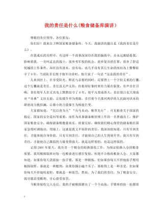 我的责任是什么(粮食储备库演讲） 