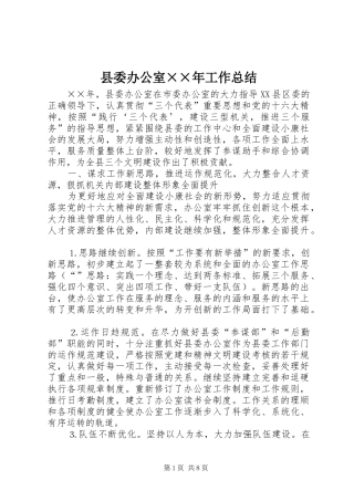 县委办公室××年工作总结 