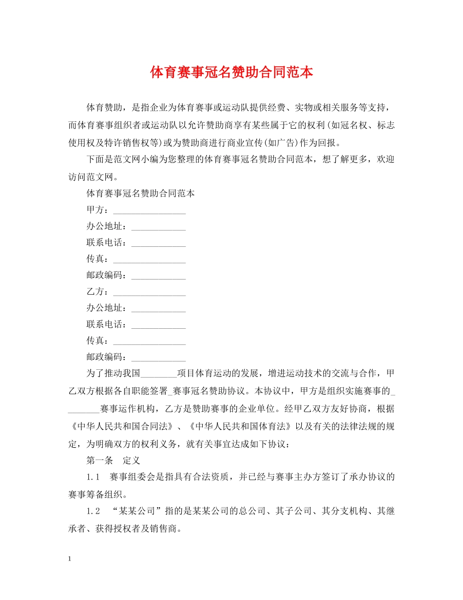 体育赛事冠名赞助合同范本2_第1页