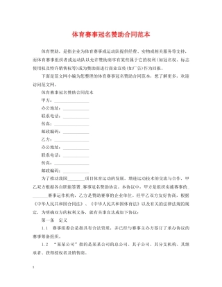 体育赛事冠名赞助合同范本2