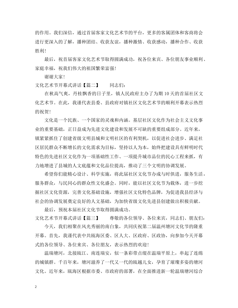 文化艺术节开幕式讲话 _第2页