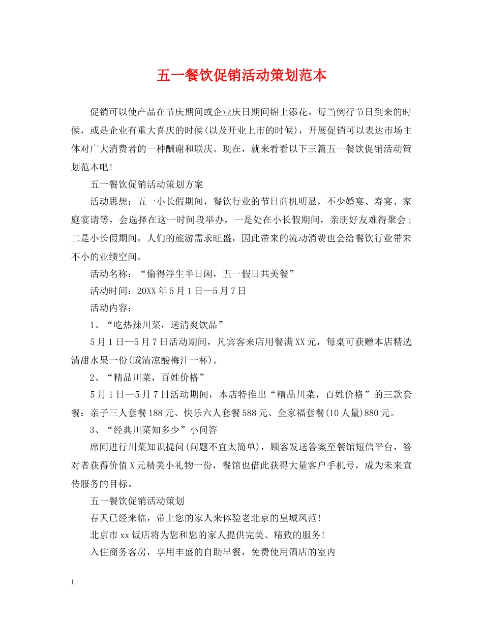 五一餐饮促销活动策划范本_第1页