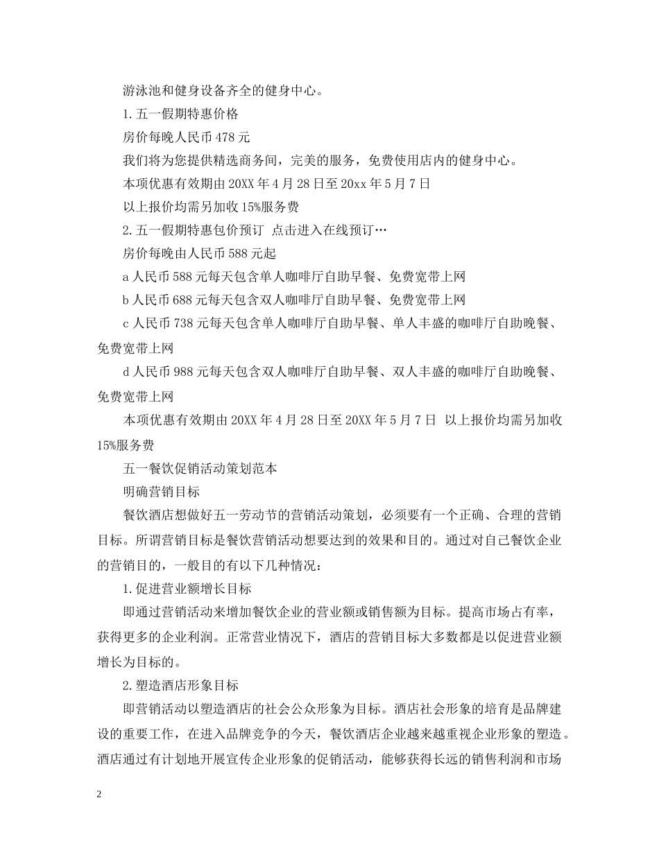 五一餐饮促销活动策划范本_第2页