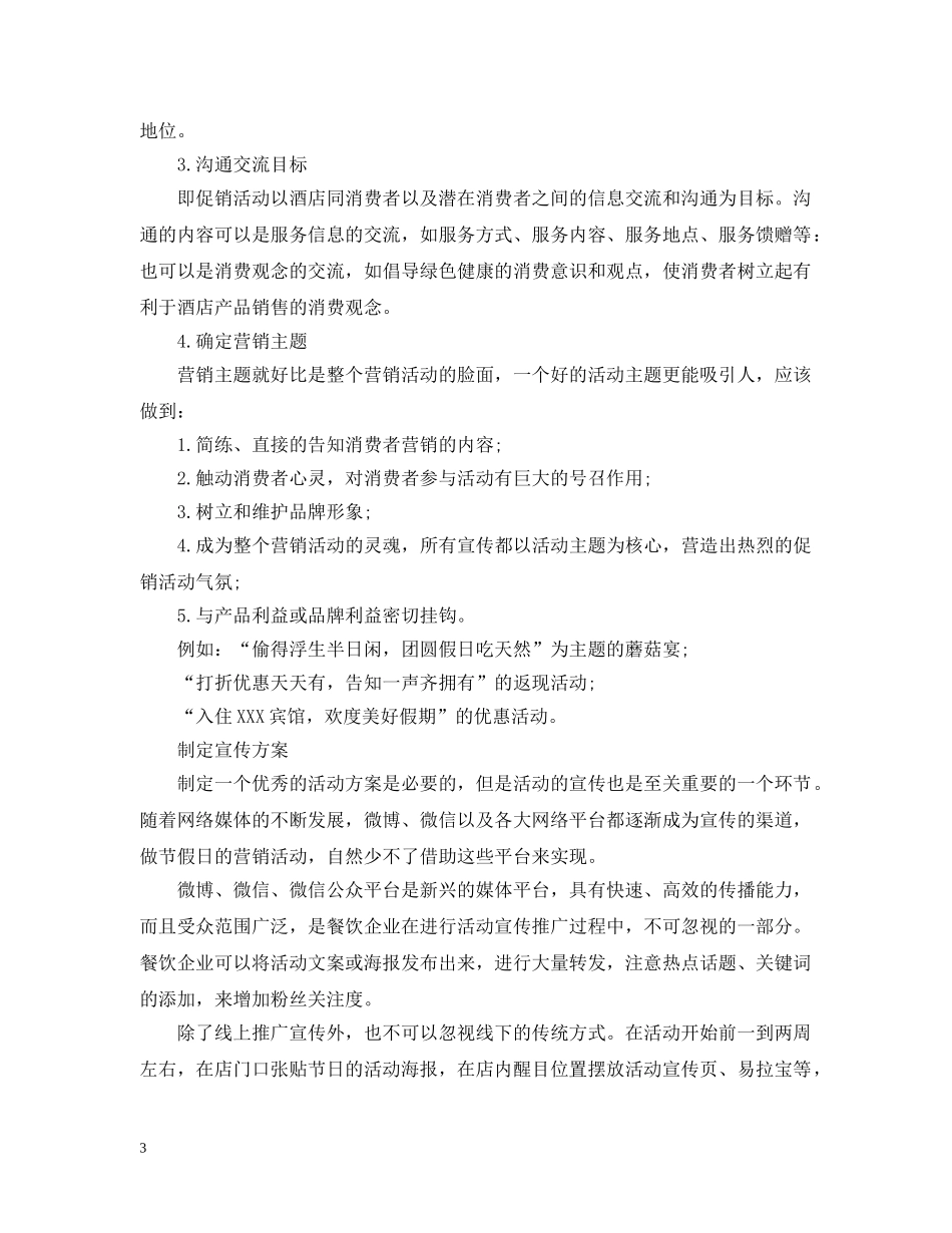 五一餐饮促销活动策划范本_第3页