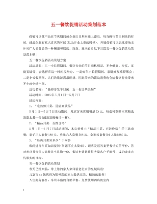 五一餐饮促销活动策划范本