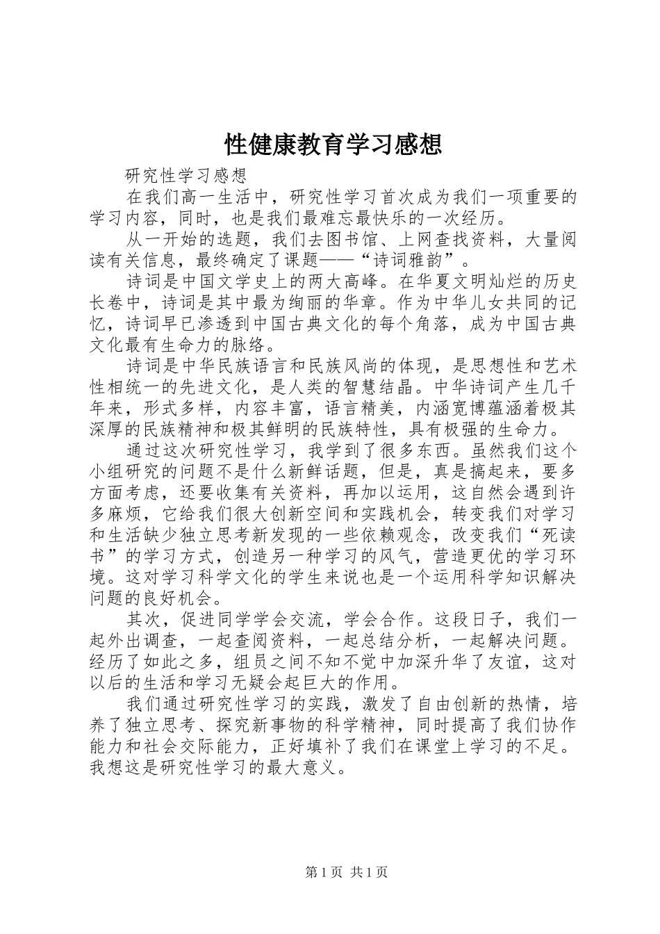 性健康教育学习感想_第1页