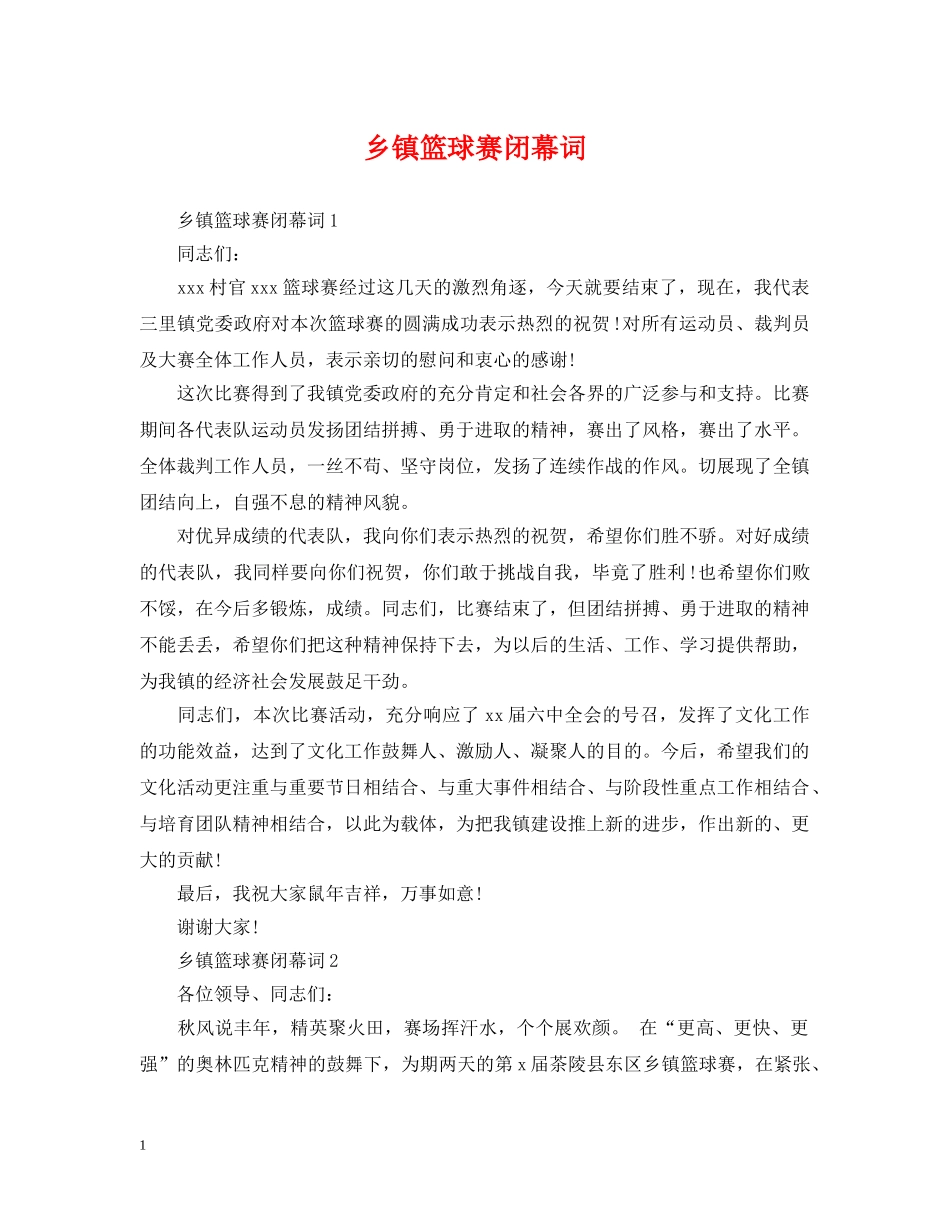 乡镇篮球赛闭幕词_第1页