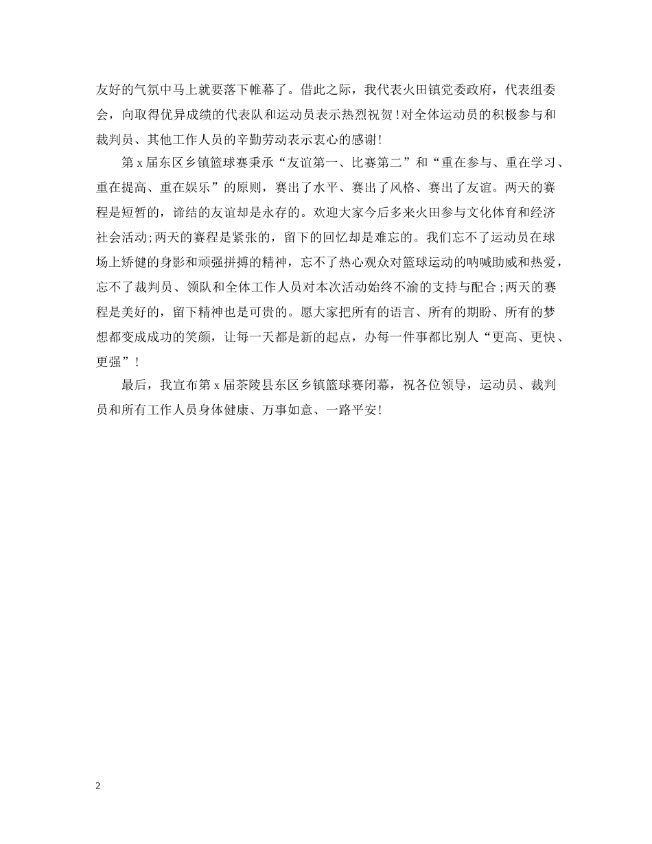 乡镇篮球赛闭幕词_第2页