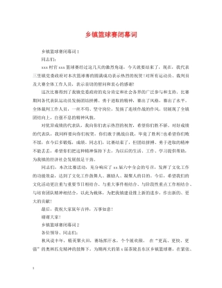 乡镇篮球赛闭幕词