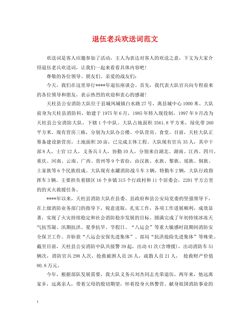 退伍老兵欢送词范文 _第1页