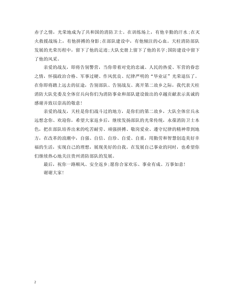 退伍老兵欢送词范文 _第2页