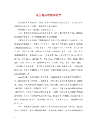 退伍老兵欢送词范文 