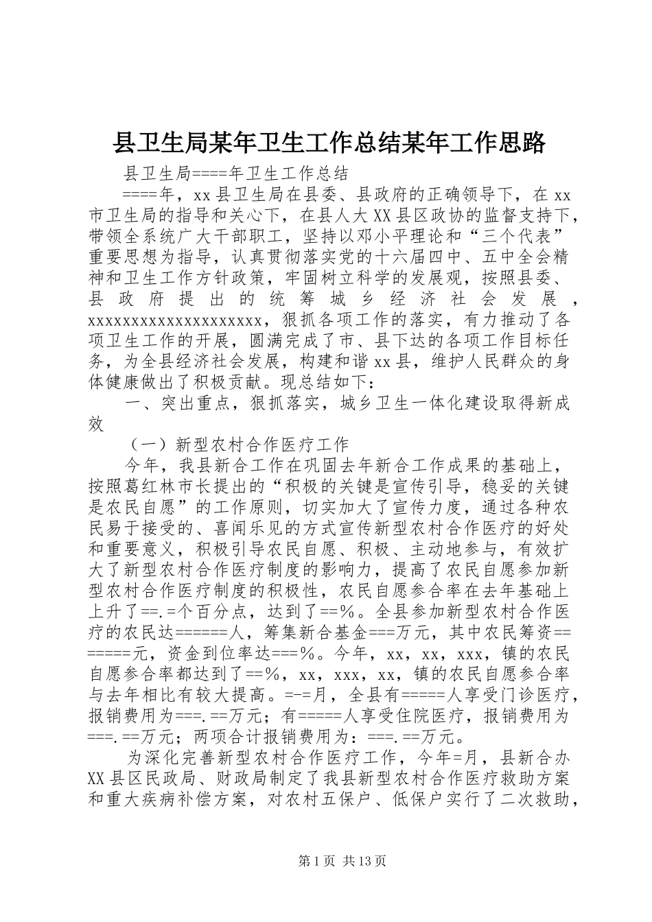 县卫生局某年卫生工作总结某年工作思路 _第1页
