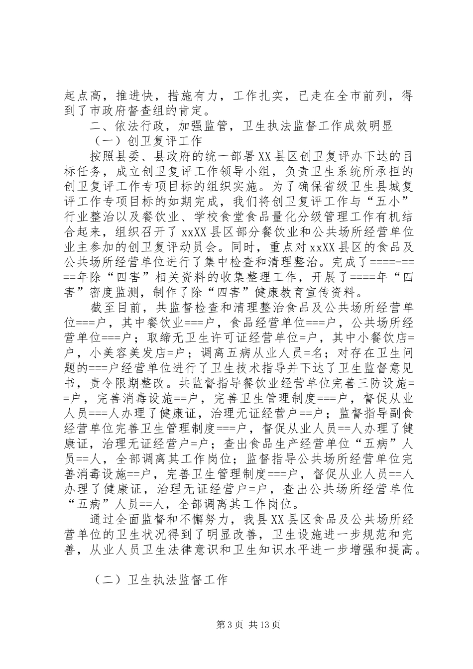 县卫生局某年卫生工作总结某年工作思路 _第3页